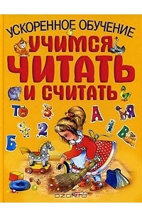 Книга Учимся читать и считать. Ускоренное обучение