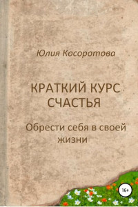 Книга Краткий курс счастья. Обрести себя в своей жизни