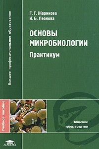 Книга Основы микробиологии. Практикум