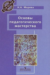 Книга Основы педагогического мастерства