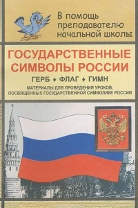 Книга Государственные символы России. Герб. Флаг. Гимн