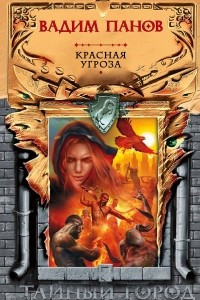 Книга Красная угроза