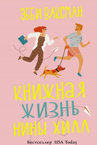 Книга Книжная жизнь Нины Хилл