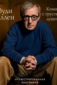 Книга Вуди Аллен. Комик с грустной душой. Иллюстрированная биография