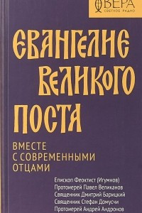 Книга Евангелие Великого поста. Вместе с современными отцами