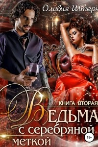 Книга Ведьма с серебряной меткой. Книга 2