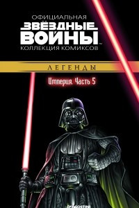 Книга Звёздные войны. Официальная коллекция комиксов. Выпуск № 25 - Империя. Часть 5