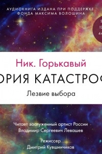 Книга Теория катастрофы. Книга 2. Лезвие выбора