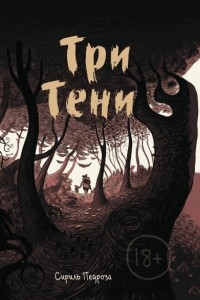 Книга Три тени