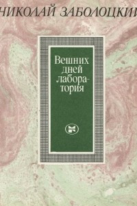 Книга Вешних дней лаборатория