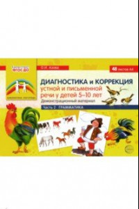 Книга Диагностика и коррекция устной и письменной речи у детей 5-10 лет. Демонстрационный материал Часть 2