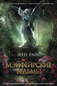 Книга Мэйфейрские ведьмы