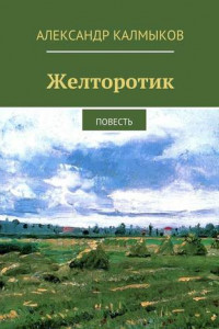 Книга Желторотик. Повесть