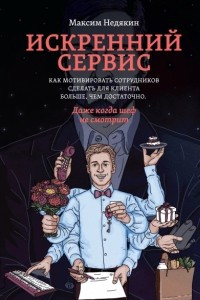 Книга Искренний сервис. Как мотивировать сотрудников сделать для клиента больше, чем достаточно. Даже когда шеф не смотрит