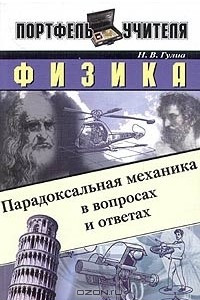 Книга Физика. Парадоксальная механика в вопросах и ответах