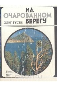 Книга На очарованном берегу