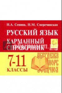 Книга Русский язык. 7-11 класс. Карманный справочник