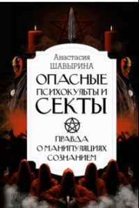 Книга Опасные психокульты и секты. Вся правда о манипуляциях сознанием