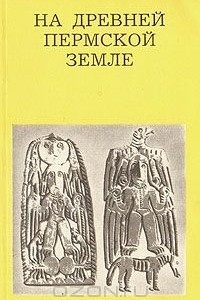 Книга На древней Пермской земле