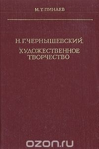 Книга Н. Г. Чернышевский. Художественное творчество