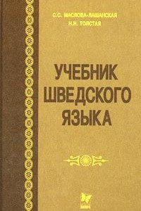 Книга Учебник шведского языка