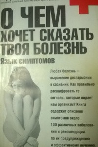 Книга О чем хочет сказать твоя болезнь. Язык символов