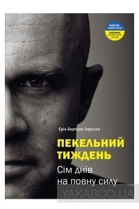 Книга Пекельний тиждень