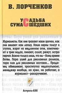 Книга Усадьба сумасшедших