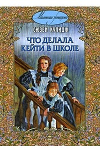 Книга Что делала Кейти в школе