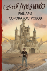 Книга Рыцари Сорока Островов