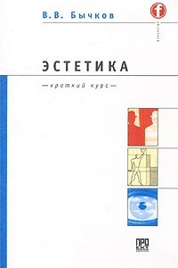 Книга Эстетика. Краткий курс