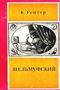 Книга Шельмуфский