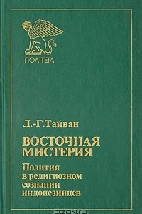 Книга Восточная мистерия. Полития в религиозном сознании индонезийцев