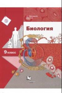 Книга Биология. 9 класс. Учебник. ФГОС