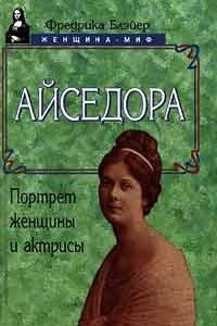 Книга Айседора. Портрет женщины и актрисы