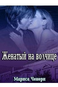 Книга Женатый на волчице