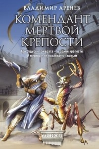 Книга Комендант мертвой крепости