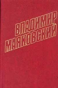 Книга Владимир Маяковский. Собрание сочинений в 12 томах. Том 1