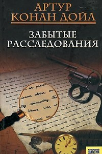 Книга Забытые расследования