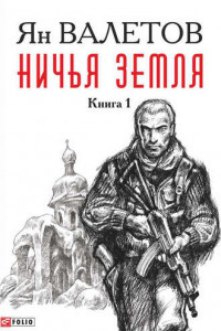 Книга Ничья земля. Книга 1