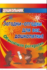 Книга Загадки-отгадки для вас, дошколятки! Обучающая книжка-раскраска. ФГОС ДО