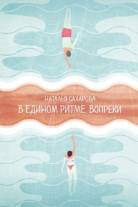 Книга В едином ритме. Вопреки