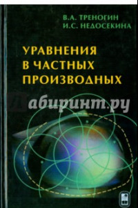 Книга Уравнения в частных производных