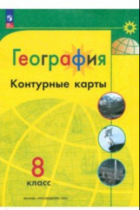 Книга География. 8 класс. Контурные карты. ФГОС