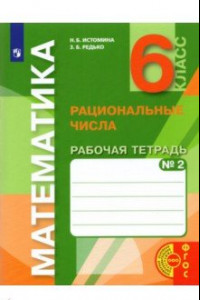 Книга Математика. 6 класс. Рациональные числа. Рабочая тетрадь к учебнику. Часть 2. ФГОС