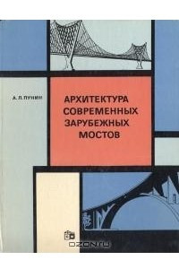 Книга Архитектура современных зарубежных мостов