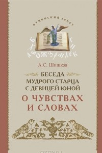 Книга Беседа мудрого старца с девицей юной о чувствах и словах