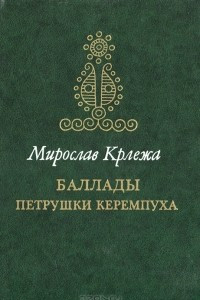 Книга Баллады Петрушки Керемпуха