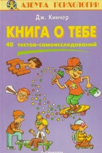 Книга о тебе. 40 тестов-самоисследований