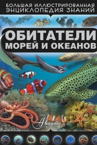 Книга Обитатели морей и океанов